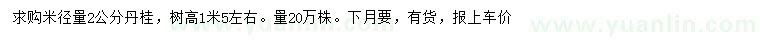 求購米徑2公分丹桂