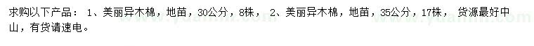 求購30、35公分美麗異木棉