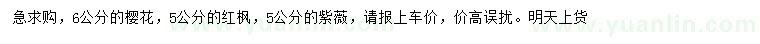 求購櫻花、紅楓、紫薇