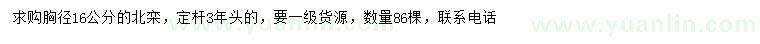 求購(gòu)胸徑16公分北欒