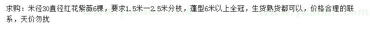 求購米徑30公分紅花紫薇