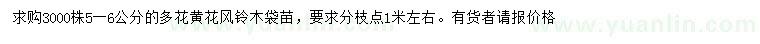 求購5-6公分黃花風(fēng)鈴木
