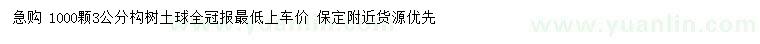 求購(gòu)3公分構(gòu)樹