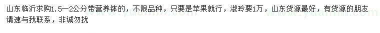 求購1.5-2公分帶蘋果樹