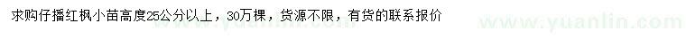 求購高25公分以上紅楓小苗