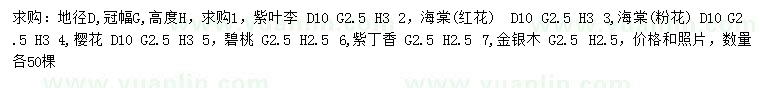 求購紫葉李、海棠(紅花)、海棠(粉花) 等