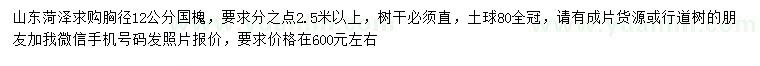 求購(gòu)胸徑12公分國(guó)槐