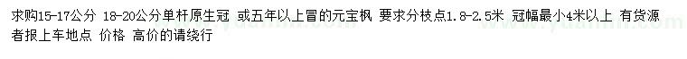 求購15-17、18-20公分單桿原生冠、元寶楓