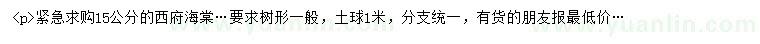 求購15公分西府海棠