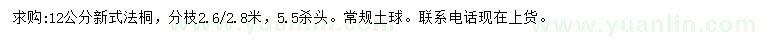 求購12公分新式法桐