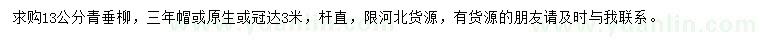 求購(gòu)13公分青垂柳