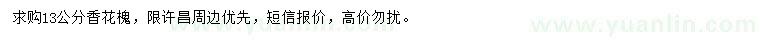 求購13公分香花槐