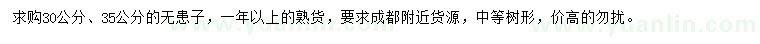 求購30、35公分無患子