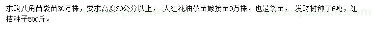 求購八角苗、大紅花油茶、發(fā)財樹種子等