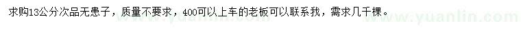 求購13公分無患子