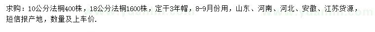 求購10、18公分法桐