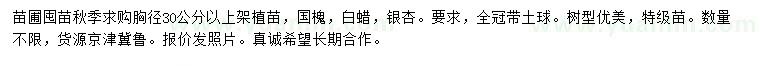 求購(gòu)國(guó)槐、白蠟、銀杏