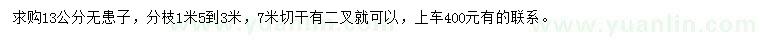求購13公分無患子