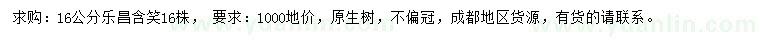 求購16公分樂昌含笑