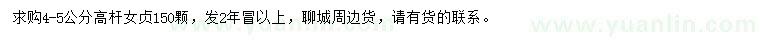 求購4-5公分高桿女貞