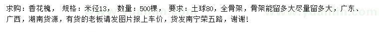 求購米徑13公分香花槐