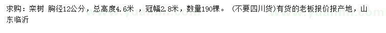 求購(gòu)胸徑12公分欒樹(shù)