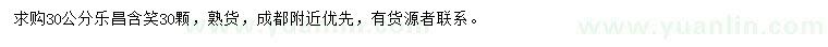 求購30公分樂昌含笑