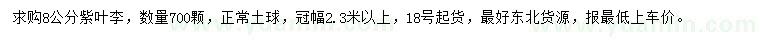 求購8公分紫葉李
