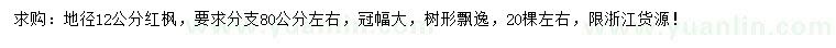 求購地徑12公分紅楓