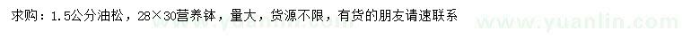 求購1.5公分油松