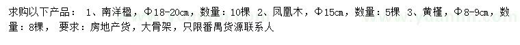 求購南洋楹、鳳凰木、黃槿