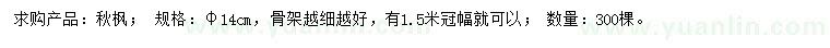 求購胸徑14公分秋楓