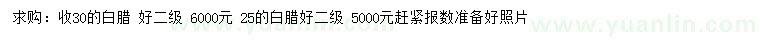 求購25、30公分白臘