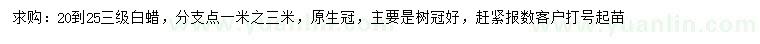 求購(gòu)20、25公分白蠟