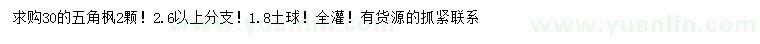 求購30公分五角楓