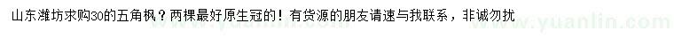 求購30公分五角楓
