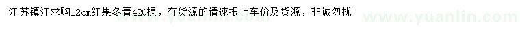 求購(gòu)12公分紅果冬青