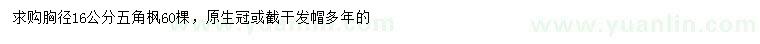 求購胸徑16公分五角楓