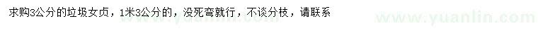 求購3公分垃圾女貞