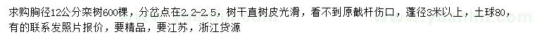 求購(gòu)胸徑12公分欒樹(shù)