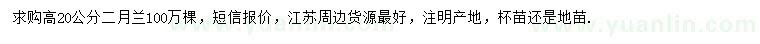 求購(gòu)高20公分二月蘭