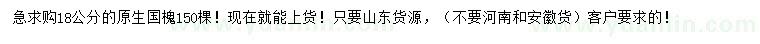 求購18公分原生國槐