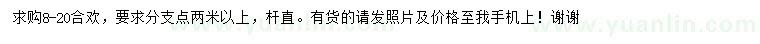 求購8-20公分合歡