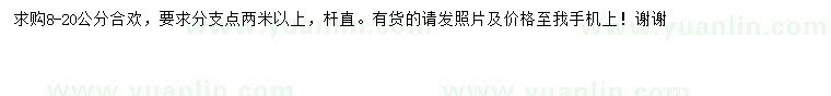 求購8-20公分合歡