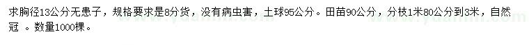 求購胸徑13公分無患子