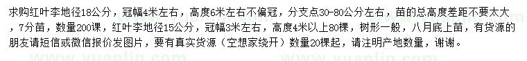求購(gòu)15、18公分紅葉李
