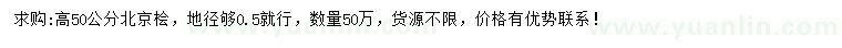 求購(gòu)高50公分北京檜