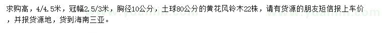 求購胸徑10公分黃花風鈴木