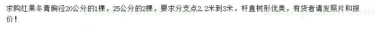 求購(gòu)胸徑20公分紅果冬青