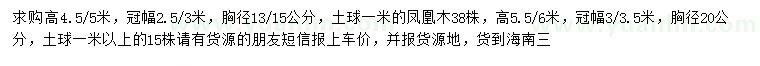 求購胸徑13、15公分鳳凰木